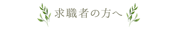 求職者の方へ