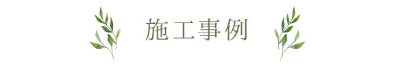 施工事例