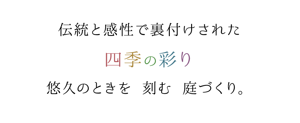 伝統と感性で裏付けされた 四季の彩り 悠久のときを刻む庭づくり